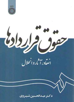 حقوق قراردادها؛ انعقاد، آثار و انحلال (کد ۲۰۵۶)