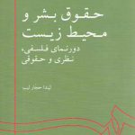 حقوق بشر و محیط زیست؛ دورنمای فلسفی، نظری و حقوقی