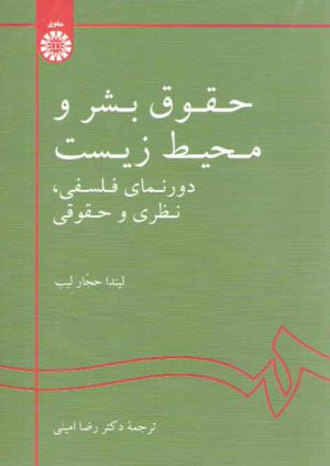 حقوق بشر و محیط زیست؛ دورنمای فلسفی، نظری و حقوقی
