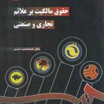 حقوق مالکیت بر علائم تجاری و صنعتی (کد ۷۲۲)