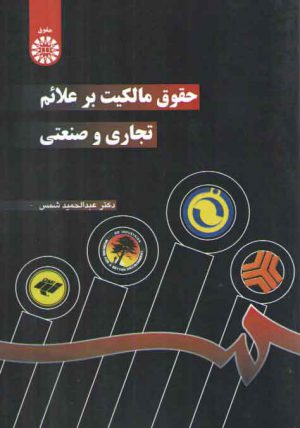 حقوق مالکیت بر علائم تجاری و صنعتی (کد ۷۲۲)