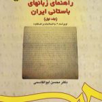 راهنمای زبان های باستانی ایران (جلد اول)؛ ویراست ۲ با اصلاحات و اضافات (کد ۱۷۴)
