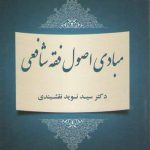 مبادی اصول فقه شافعی (کد ۲۰۶۴)