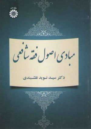 مبادی اصول فقه شافعی (کد ۲۰۶۴)
