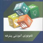 تکنولوژی آموزشی پیشرفته (کد ۲۰۶۷)