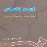 توسعه اقتصادی؛ مفاهیم، مبانی نظری، رویکرد نهادگرایی و روش شناسی (کد ۶۶۳)