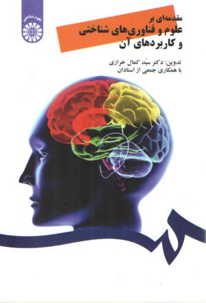 مقدمه‌ای بر علوم و فناوری های شناختی و کاربردهای آن (کد ۲۰۸۴)