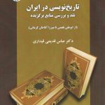 تاریخ نویسی در ایران نقد و بررسی منابع برگزیده؛ از ابوعلی بلعمی تا میرزا آقاخان کرمانی (کد ۲۰۸۲)