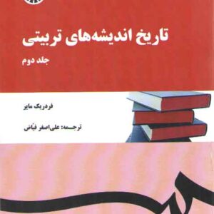 تاریخ اندیشه‌های تربیتی (جلد دوم)  (کد ۱۵۱)