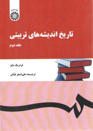 تاریخ اندیشه‌های تربیتی (جلد دوم)  (کد ۱۵۱)