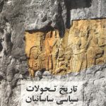 تاریخ تحولات سیاسی ساسانیان (کد ۲۰۸۷)