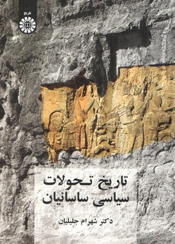 تاریخ تحولات سیاسی ساسانیان (کد ۲۰۸۷)