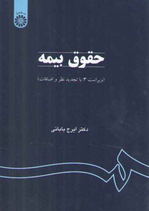 حقوق بیمه؛ (ویراست ۲: با تجدید نظر و اضافات)  (کد ۷۵۹)
