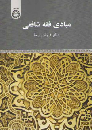 مبادی فقه شافعی (کد ۲۰۹۰)