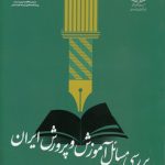 بررسی مسائل آموزش و پرورش ایران (کد ۲۰۹۴)