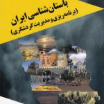 باستان‌شناسی ایران؛ برنامه‌ریزی و مدیریت گردشگری (کد ۲۱۰۰)