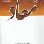 معاد؛ برگرفته از آثار آیت‌الله جوادی آملی (کد ۲۱۱۴)