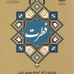 فطرت؛ برگرفته از آثار آیت‌الله جوادی آملی (کد ۲۱۱۵)