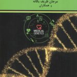 مبانی ژنتیک پزشکی و مشاوره آن (کد ۲۱۲۵)