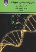 مبانی ژنتیک پزشکی و مشاوره آن (کد ۲۱۲۵)