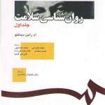 روان‌شناسی سلامت (جلد اول)  (کد ۳۹۱)