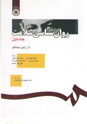 روان‌شناسی سلامت (جلد اول)  (کد ۳۹۱)
