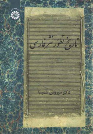 تاریخ تطور نثر فارسی (کد ۲۱۴۶)