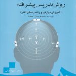 روش تدریس پیشرفته؛ آموزش مهارتها و راهبردهای تفکر (کد ۷۱۰)