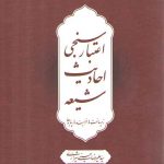 اعتبارسنجی احادیث شیعه؛ زیرساخت ها، فرایندها، پیامدها