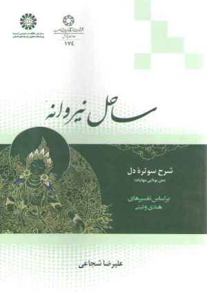 ساحل نیروانه؛ شرح سوتره دل