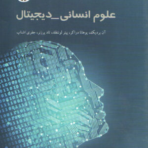 علوم انسانی - دیجیتال