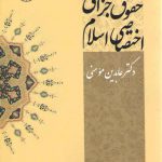 حقوق جزای اختصاصی اسلام (کد ۲۱۶۹)