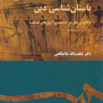 باستان شناسی دین؛ با فانوس نظر در جستجوی آیین های گمشده (ویراست ۲ با اضافات ۱۴۸۸)