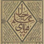 پایه‌های علم رجال