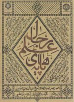 پایه‌های علم رجال