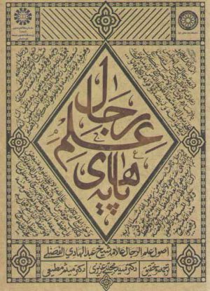 پایه‌های علم رجال