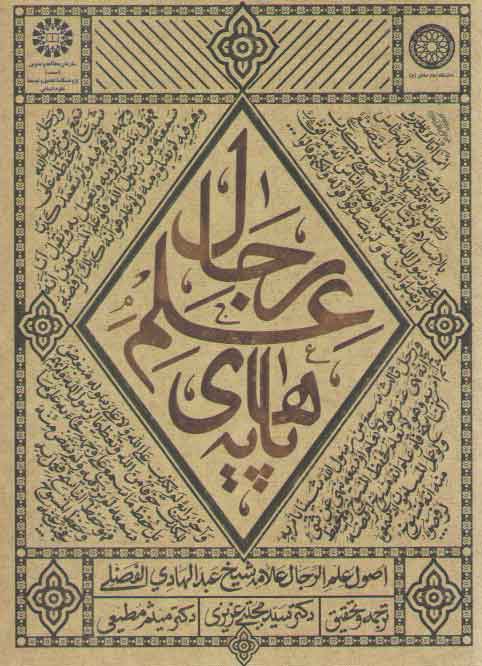 پایههای علم رجال پایههای علم رجال