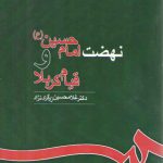 نهضت امام حسین (ع) و قیام کربلا