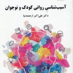 آسیب‌شناسی روانی کودک و نوجوان (کد ۲۲۱۴)