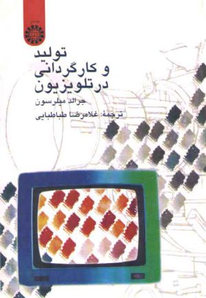 تولید و کارگردانی در تلوزیون (کد ۵۸۴)