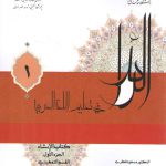 الرائد فی تعلیم اللغه العربیه ۱: کتاب الانشاء، الجزء الاول، القسم التمهیدی (کد ۲۲۲۵)