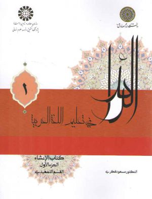 الرائد فی تعلیم اللغه العربیه ۱: کتاب الانشاء، الجزء الاول، القسم التمهیدی (کد ۲۲۲۵)