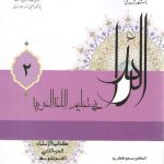 الرائد فی تعلیم اللغه العربیه ۲: کتاب الانشاء، الجزء الثانی، القسم المتوسط (کد ۲۲۲۶)