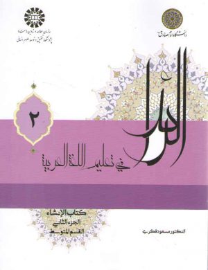 الرائد فی تعلیم اللغه العربیه ۲: کتاب الانشاء، الجزء الثانی، القسم المتوسط (کد ۲۲۲۶)