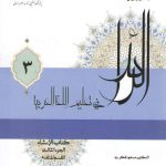 الرائد فی تعلیم اللغه العربیه ۳: کتاب الانشاء، الجزء الثالث، القسم المتقدم (کد ۲۲۲۷)