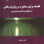 فلسفه برای مشاوره و روان‌درمانی؛ از فیثاغورث تا پست‌مدرنیسم (کد ۲۲۳۰)