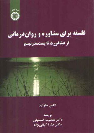 فلسفه برای مشاوره و روان‌درمانی؛ از فیثاغورث تا پست‌مدرنیسم (کد ۲۲۳۰)