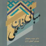 مبانی عرفان عملی (کد ۲۲۳۲)