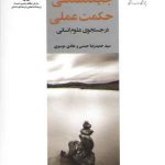 جایگاه‌شناسی حکمت عملی؛ در جستجوی علوم انسانی