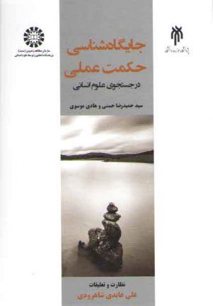 جایگاه‌شناسی حکمت عملی؛ در جستجوی علوم انسانی